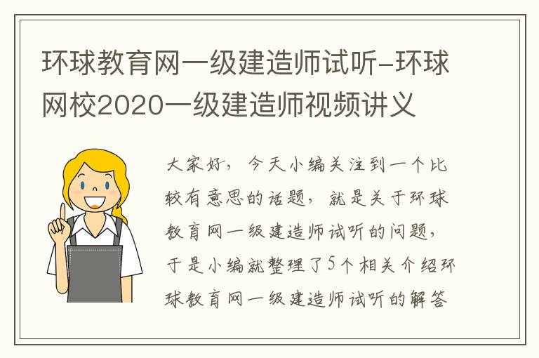 环球教育网一级建造师试听-环球网校2020一级建造师视频讲义