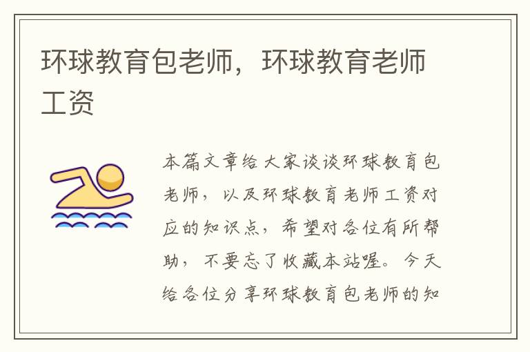 环球教育包老师,环球教育老师工资