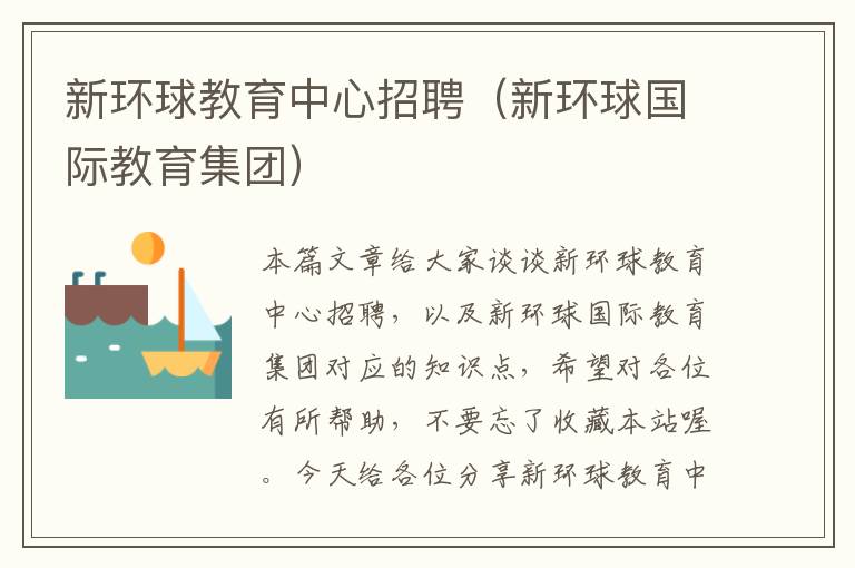 新环球教育中心招聘(新环球国际教育集团)