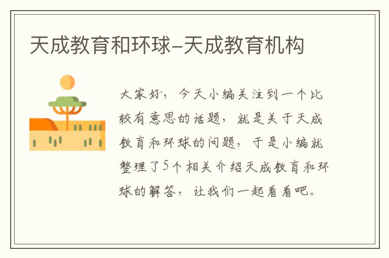 天成教育和环球-天成教育机构