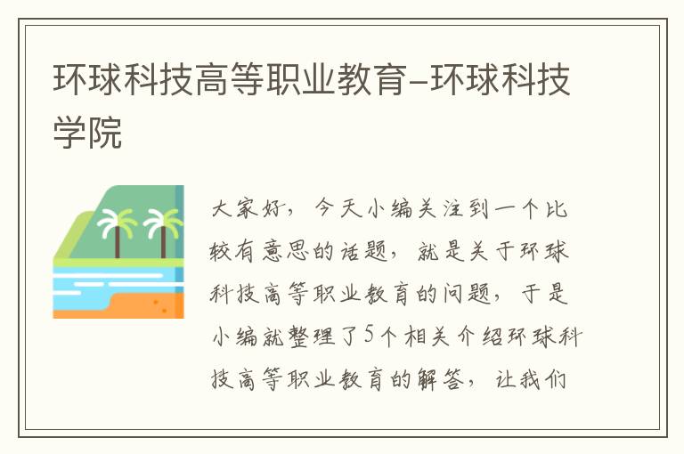 环球科技高等职业教育-环球科技学院