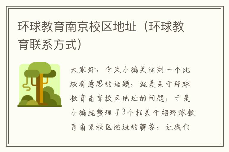 环球教育南京校区地址（环球教育联系方式）