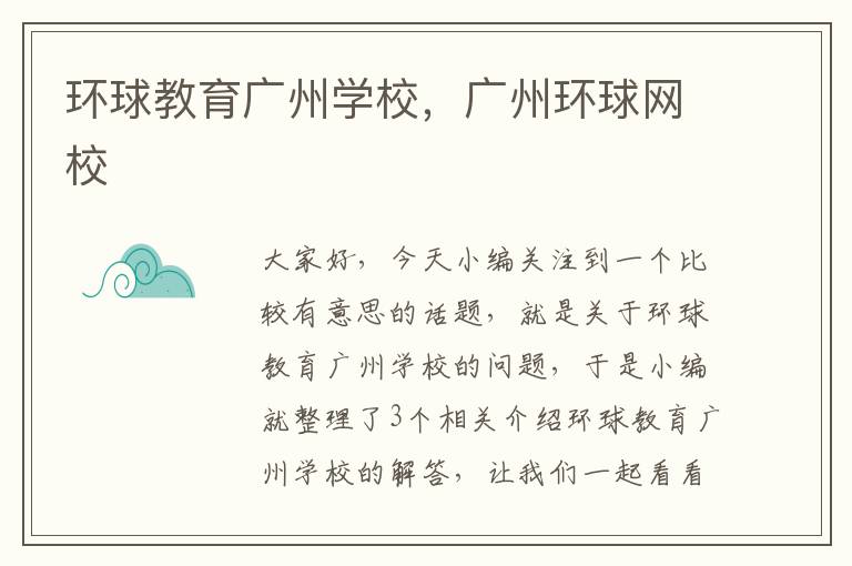 环球教育广州学校,广州环球网校