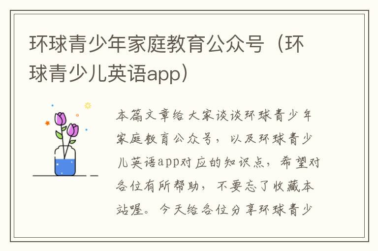 环球青少年家庭教育公众号（环球青少儿英语app）