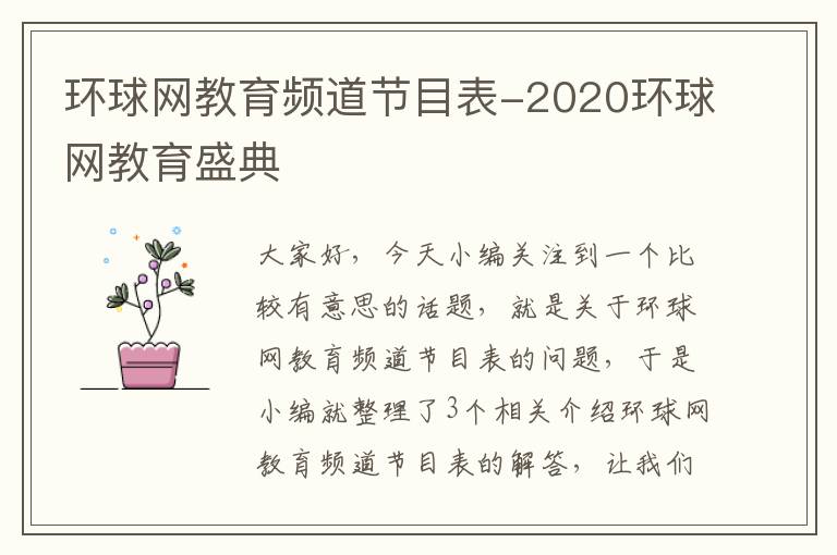 环球网教育频道节目表-2020环球网教育盛典