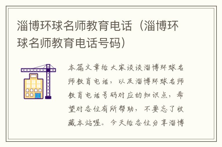 淄博环球名师教育电话(淄博环球名师教育电话号码)