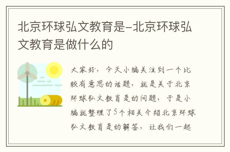 北京环球弘文教育是-北京环球弘文教育是做什么的
