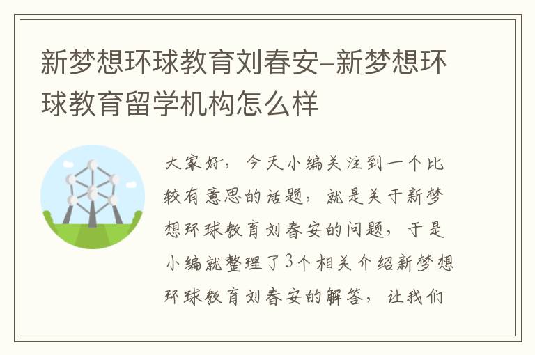 新梦想环球教育刘春安-新梦想环球教育留学机构怎么样