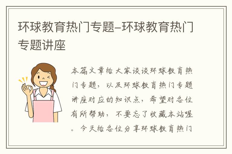 环球教育热门专题-环球教育热门专题讲座