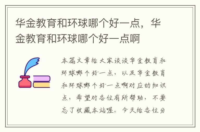 华金教育和环球哪个好一点,华金教育和环球哪个好一点啊