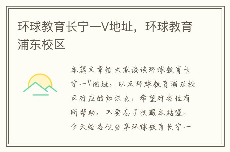 环球教育长宁一V地址,环球教育浦东校区