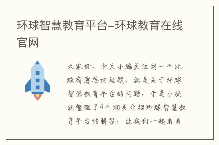 环球智慧教育平台-环球教育在线官网