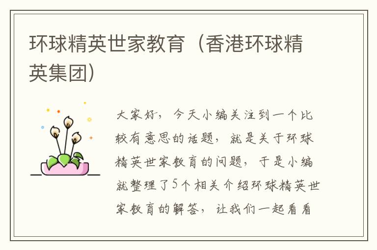 环球精英世家教育（香港环球精英集团）