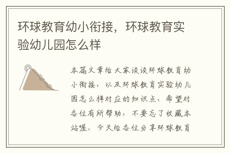 环球教育幼小衔接,环球教育实验幼儿园怎么样