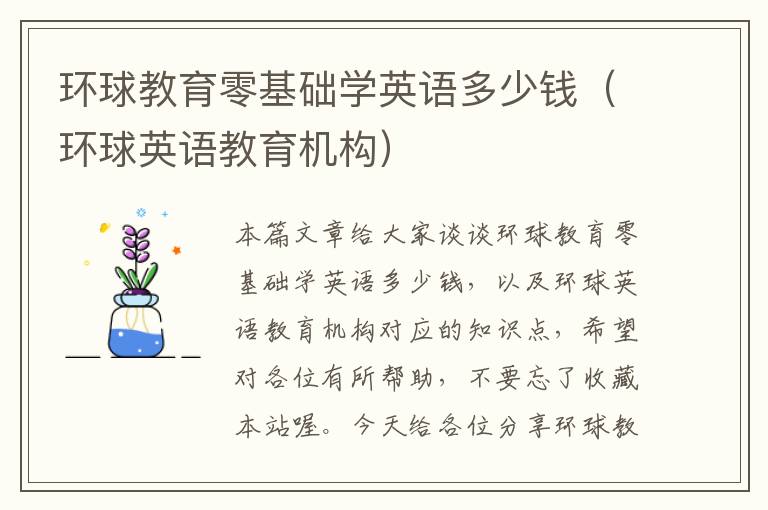 环球教育零基础学英语多少钱(环球英语教育机构)