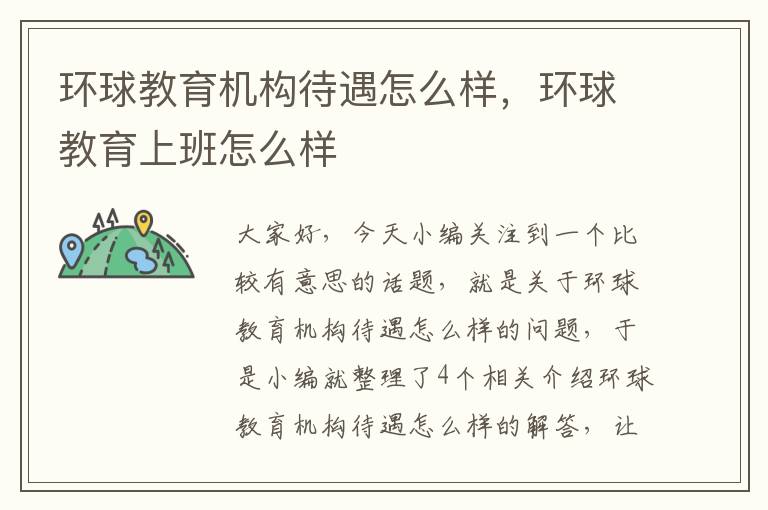 环球教育机构待遇怎么样,环球教育上班怎么样