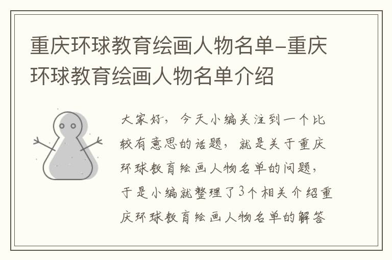 重庆环球教育绘画人物名单-重庆环球教育绘画人物名单介绍