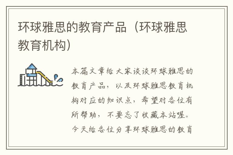 环球雅思的教育产品（环球雅思教育机构）