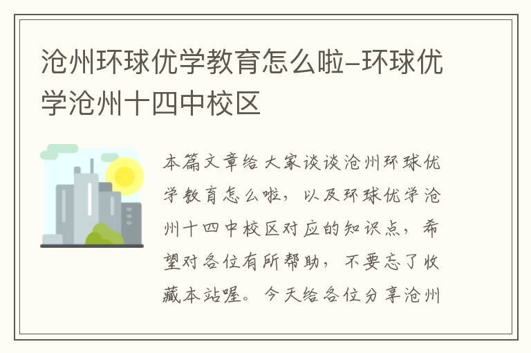 沧州环球优学教育怎么啦-环球优学沧州十四中校区