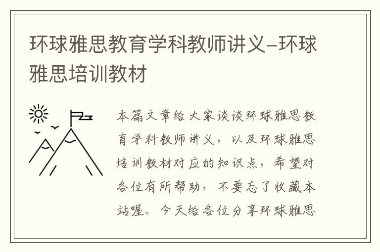 环球雅思教育学科教师讲义-环球雅思培训教材