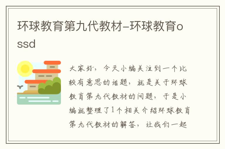 环球教育第九代教材-环球教育ossd