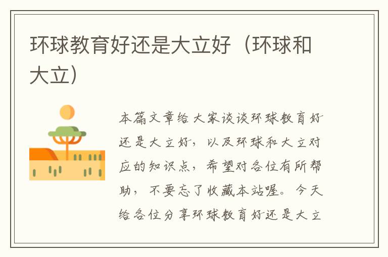 环球教育好还是大立好（环球和大立）