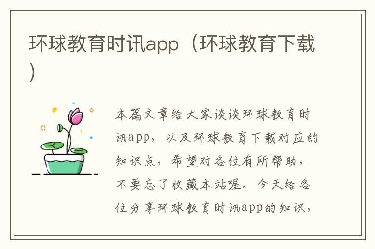 环球教育时讯app(环球教育下载)