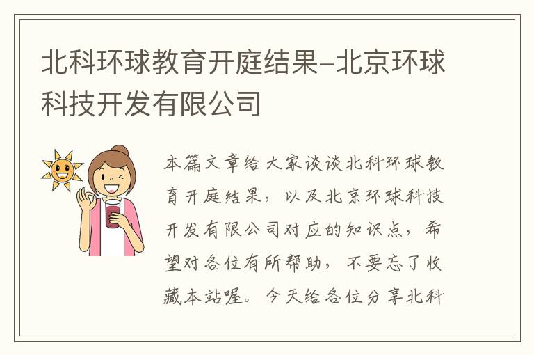 北科环球教育开庭结果-北京环球科技开发有限公司