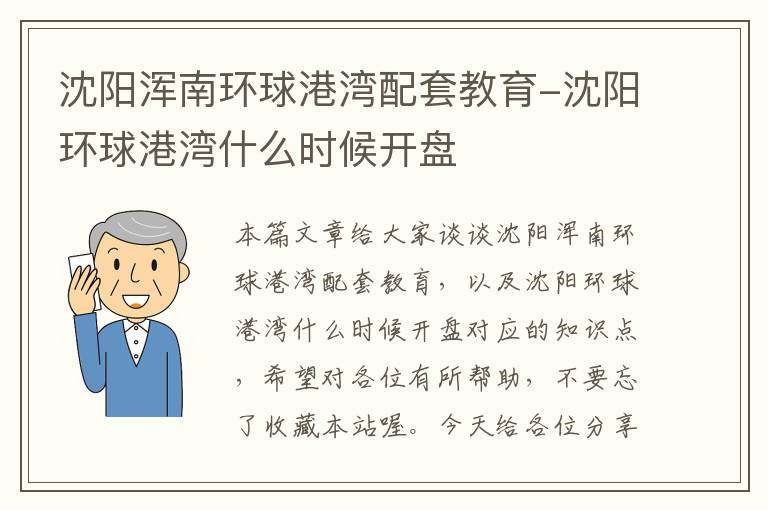 沈阳浑南环球港湾配套教育-沈阳环球港湾什么时候开盘