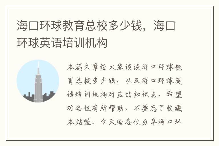 海口环球教育总校多少钱,海口环球英语培训机构