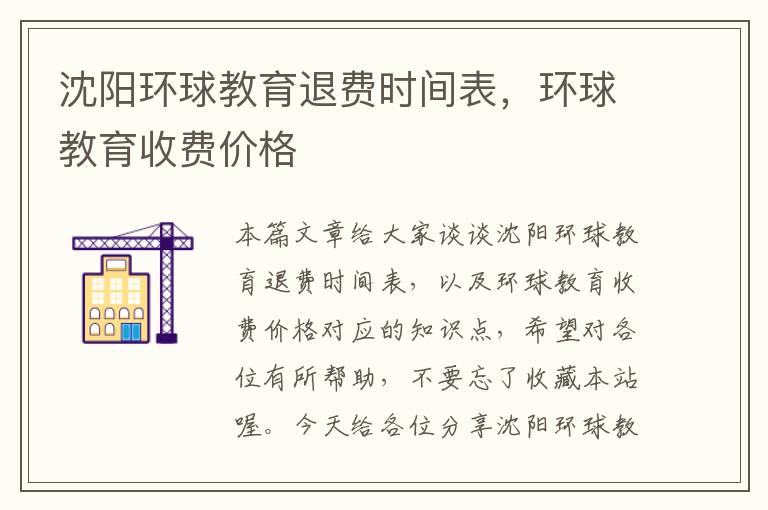 沈阳环球教育退费时间表，环球教育收费价格