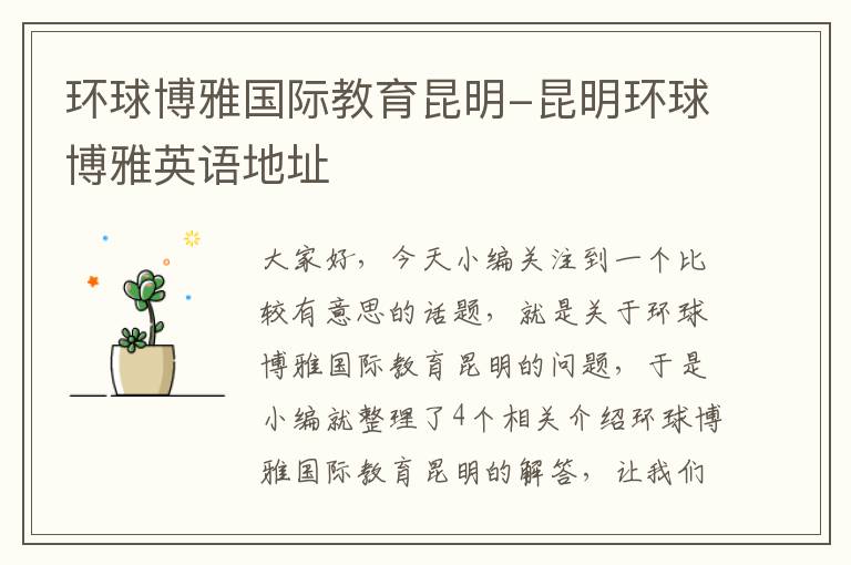 环球博雅国际教育昆明-昆明环球博雅英语地址