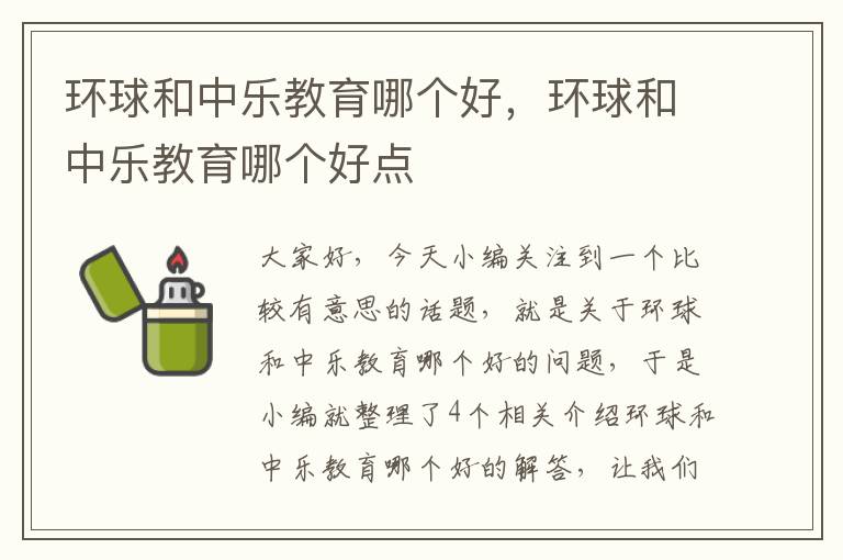 环球和中乐教育哪个好，环球和中乐教育哪个好点