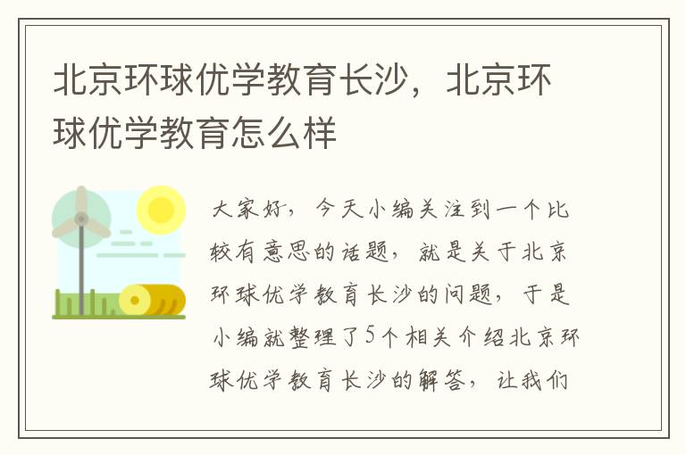 北京环球优学教育长沙，北京环球优学教育怎么样