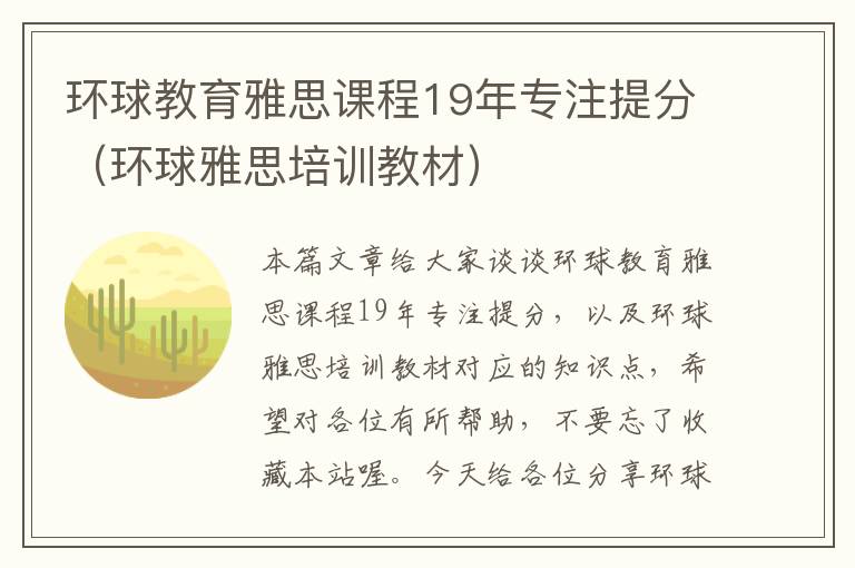 环球教育雅思课程19年专注提分(环球雅思培训教材)