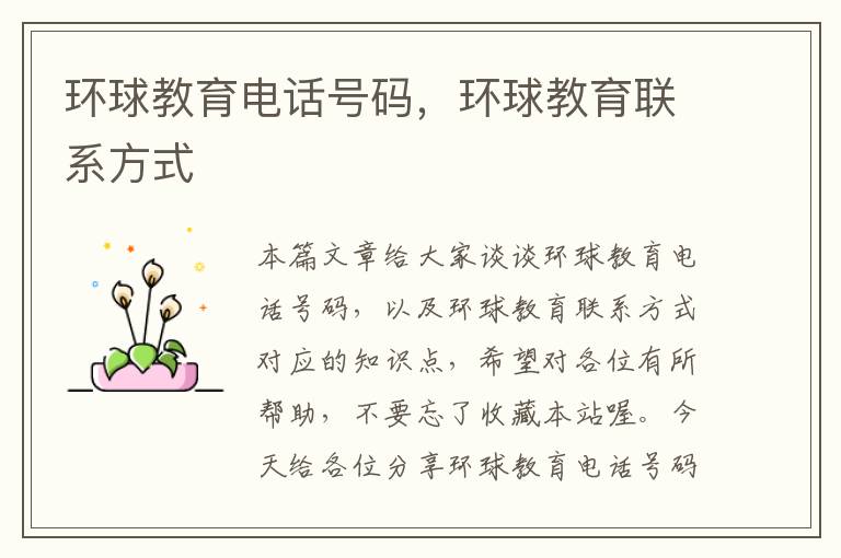 环球教育电话号码,环球教育联系方式