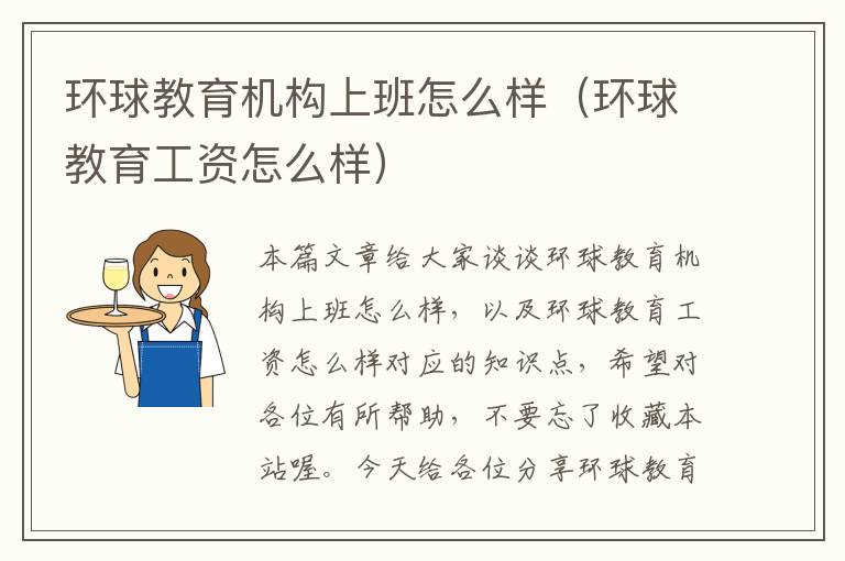 环球教育机构上班怎么样（环球教育工资怎么样）