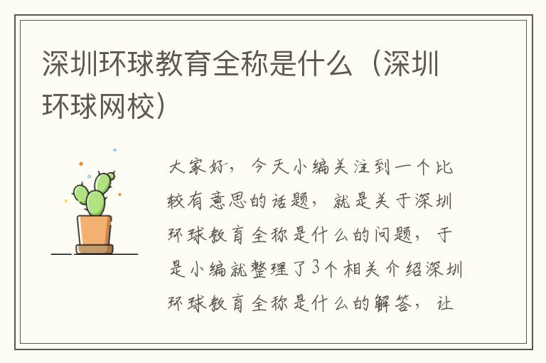 深圳环球教育全称是什么（深圳环球网校）