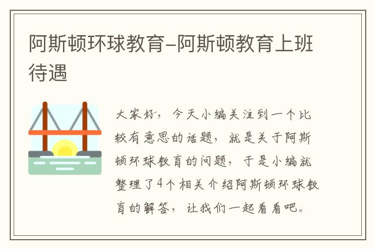 阿斯顿环球教育-阿斯顿教育上班待遇