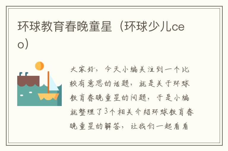 环球教育春晚童星(环球少儿ceo)