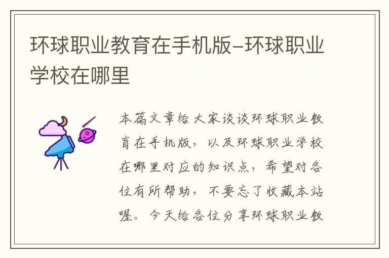 环球职业教育在手机版-环球职业学校在哪里