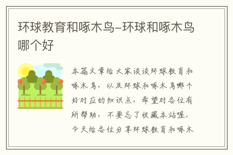 环球教育和啄木鸟-环球和啄木鸟哪个好