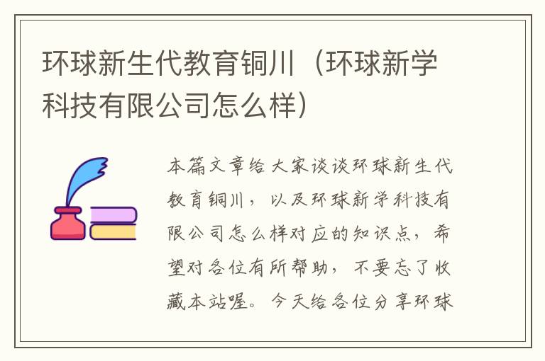 环球新生代教育铜川（环球新学科技有限公司怎么样）