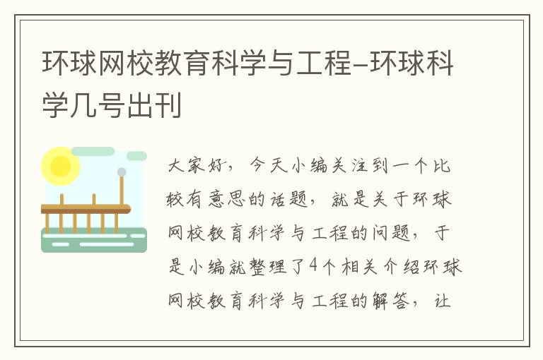 环球网校教育科学与工程-环球科学几号出刊