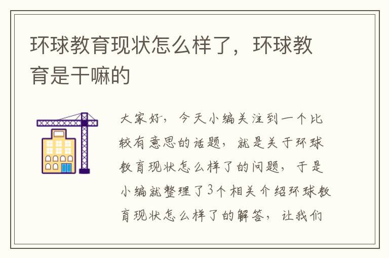环球教育现状怎么样了,环球教育是干嘛的