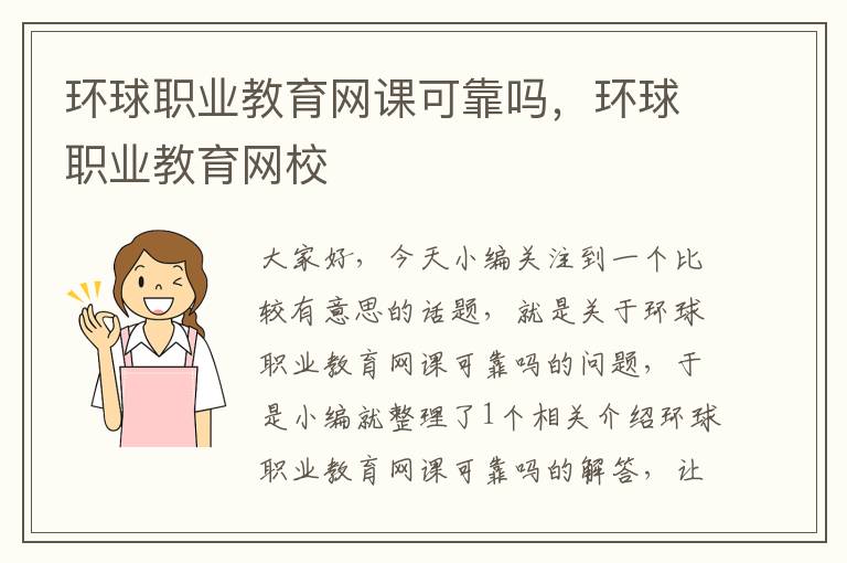 环球职业教育网课可靠吗,环球职业教育网校