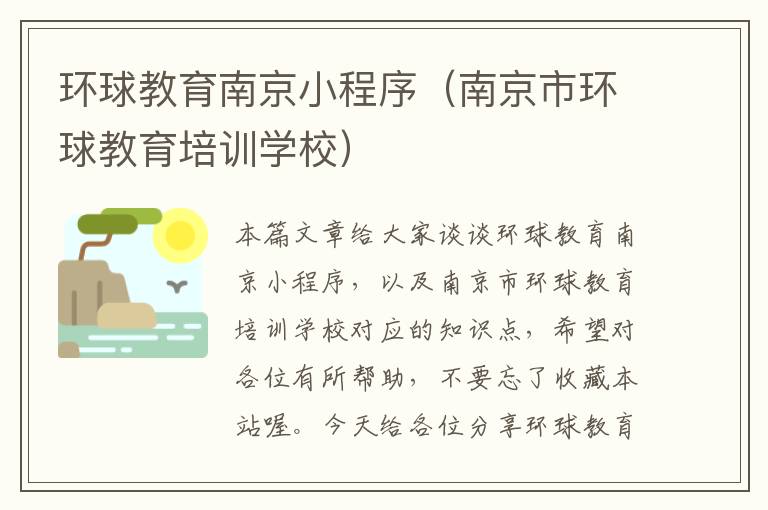 环球教育南京小程序（南京市环球教育培训学校）