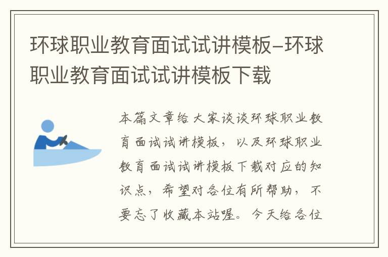 环球职业教育面试试讲模板-环球职业教育面试试讲模板下载