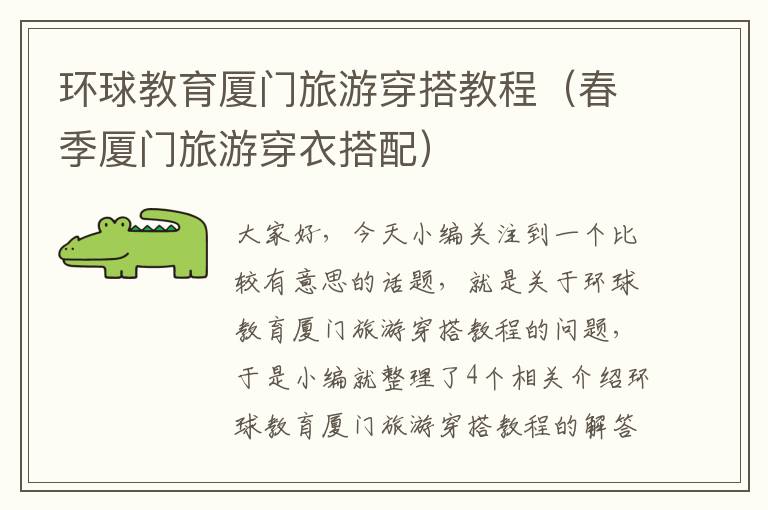 环球教育厦门旅游穿搭教程(春季厦门旅游穿衣搭配)
