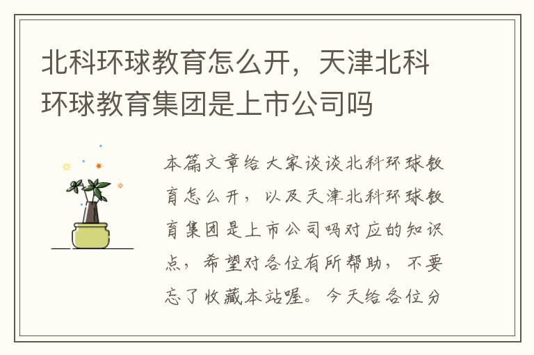 北科环球教育怎么开,天津北科环球教育集团是上市公司吗
